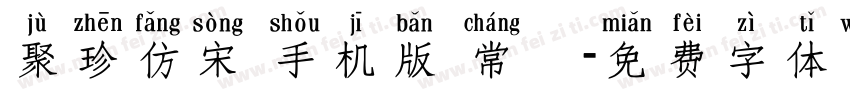 聚珍仿宋 手机版 常規字体转换